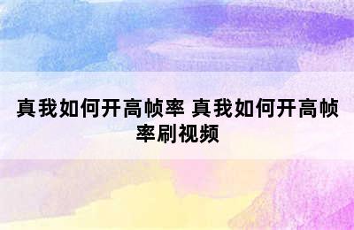 真我如何开高帧率 真我如何开高帧率刷视频